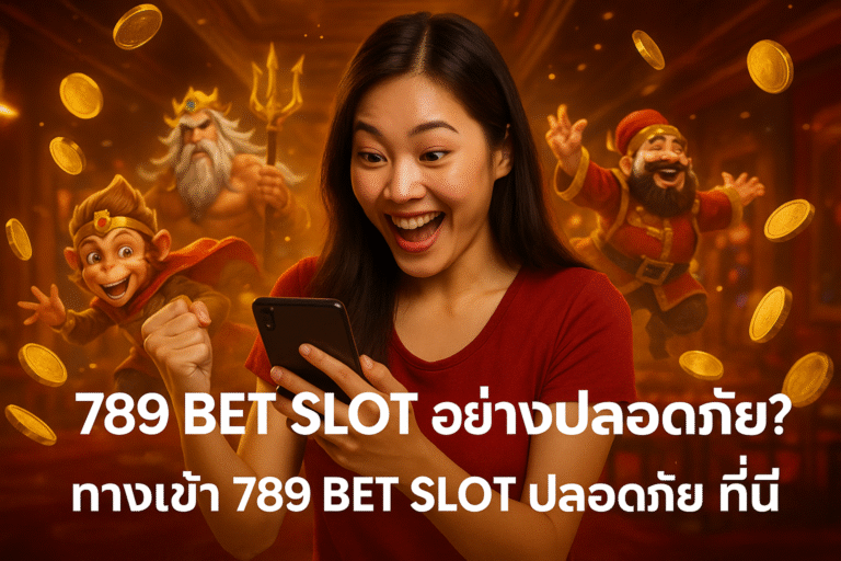 ทางเข้า 789 BET SLOT ปลอดภัย ที่นี่