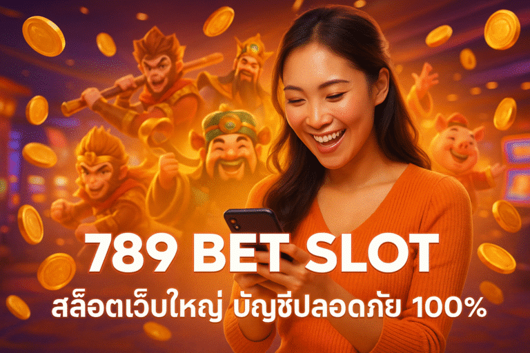 789 BET SLOT สล็อตเว็บใหญ่ บัญชีปลอดภัย 100%