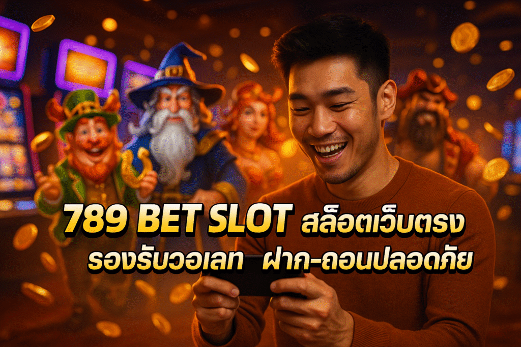 789 BET SLOT สล็อตเว็บตรง รองรับวอเลท ฝาก-ถอนปลอดภัย