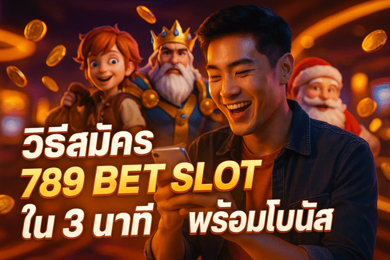 รีวิวผู้เล่นจริง 789 BET SLOT จ่ายจริง แตกบ่อย